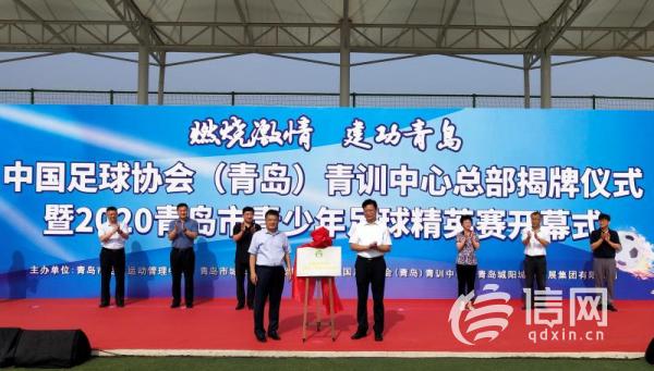 中國足協(xié)(青島)青訓(xùn)中心落戶城陽 推動(dòng)青少年足球發(fā)展