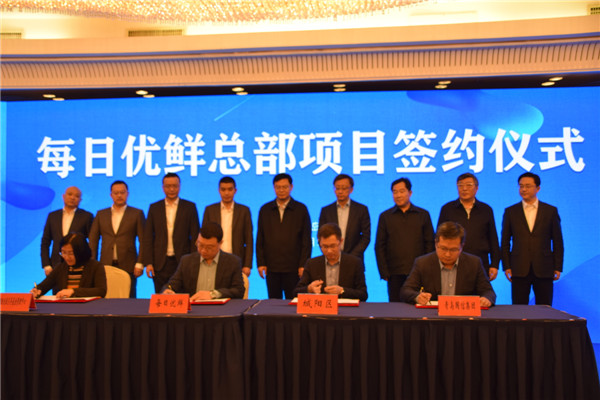 打造“消費互聯網+產業(yè)互聯網”新標桿 每日優(yōu)鮮總部項目落地青島城陽