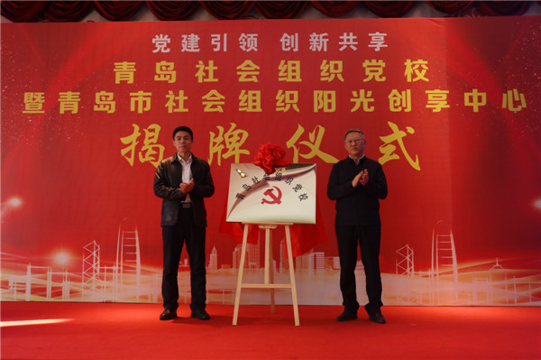 全省首家！青島市社會組織黨校暨陽光創(chuàng)享中心揭牌儀式在城陽舉行