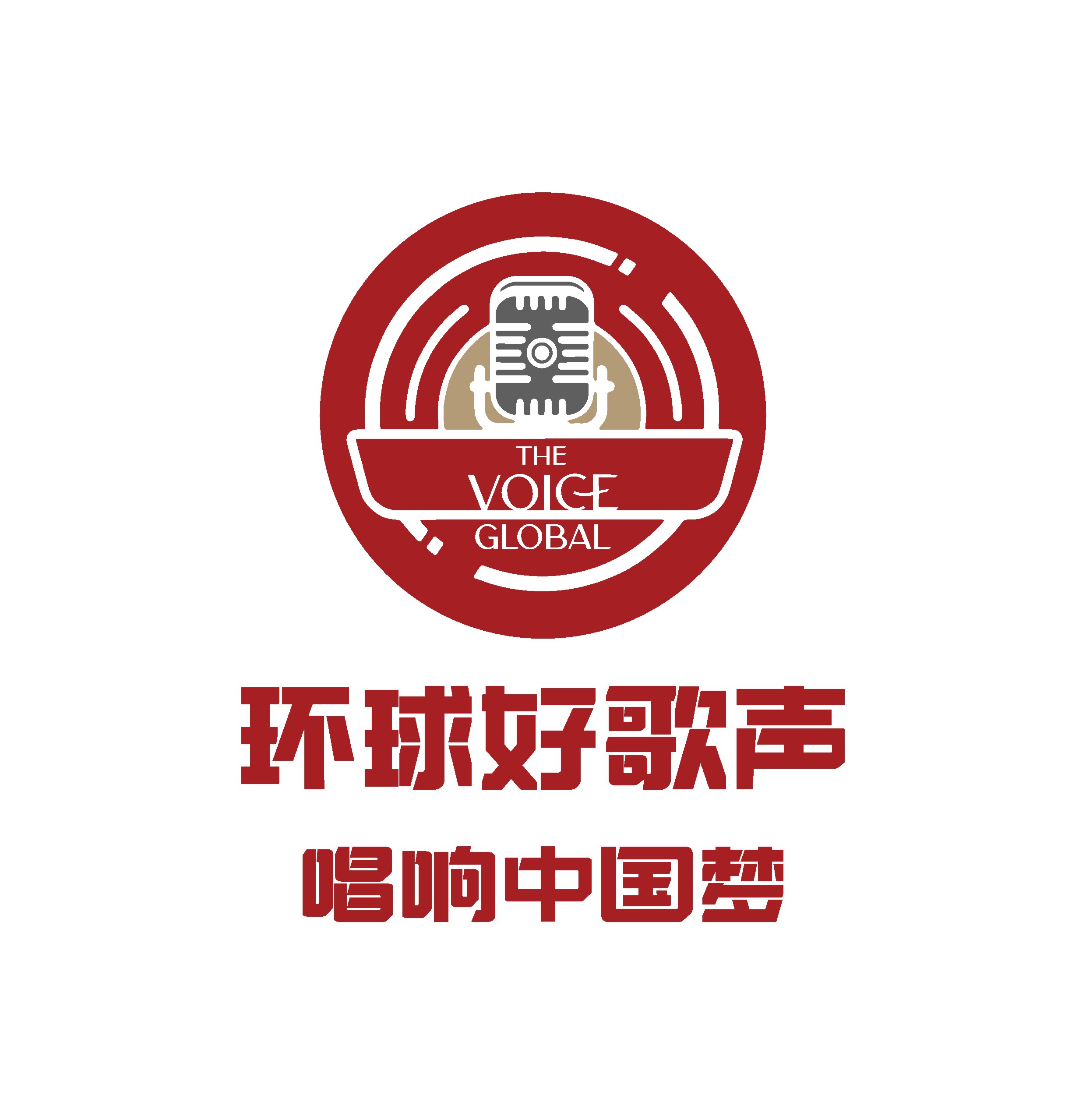 《環(huán)球好歌聲·唱響中國夢》珠海賽區(qū)正式啟動