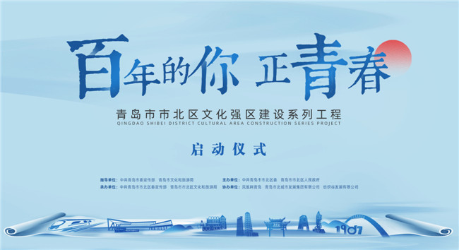 百年的你，正青春！青島市北區(qū)正式啟動文化強區(qū)建設系列工程