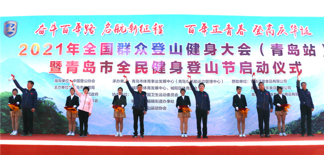 2021年全國群眾登山健身大會（青島站）暨青島市全民健身登山節(jié)啟動