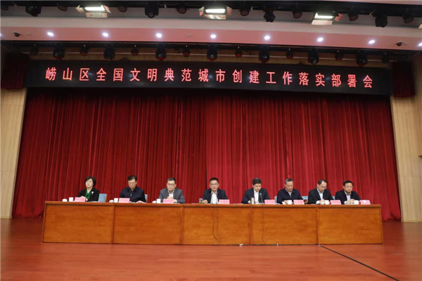 嶗山區(qū):爭(zhēng)創(chuàng)全國(guó)文明典范城市開好局當(dāng)先鋒