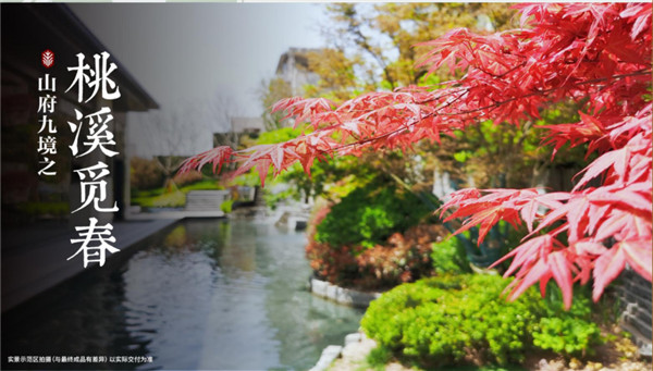 青島龍湖·舜山府I一座中國院，何以驚艷四季？