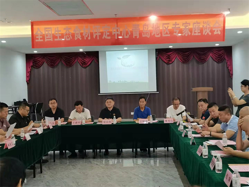 全國(guó)生態(tài)食材評(píng)定中心青島地區(qū)專家座談會(huì)在青舉行