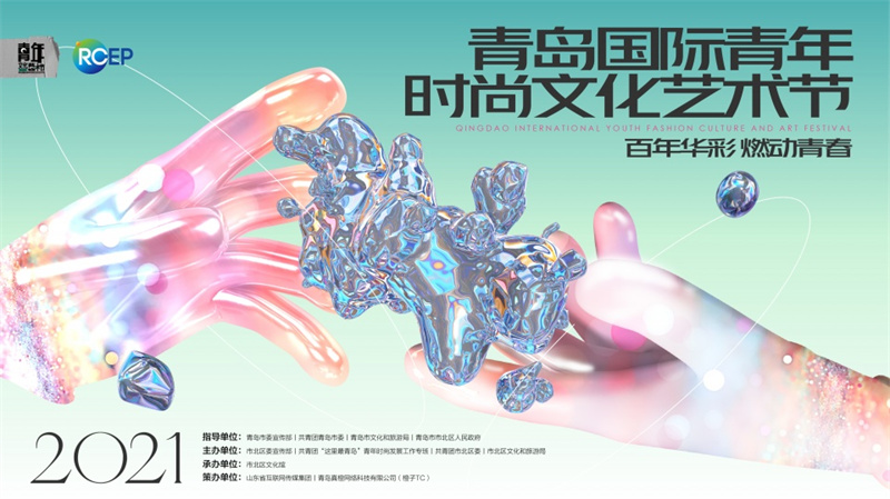 青島國際青年時(shí)尚文化藝術(shù)節(jié)17日啟幕