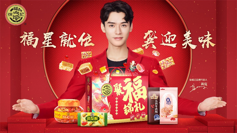 新品新代言新玩法，徐福記年貨“上新”三重奏