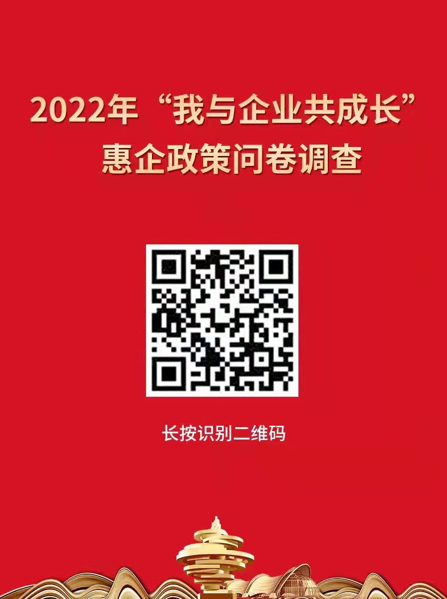 青島開展“我與企業(yè)共成長”惠企政策問卷調(diào)查，助企紓困解難