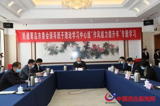 民建青島市委會(huì)理論學(xué)習(xí)中心組召開作風(fēng)能力提升專題集中學(xué)習(xí)會(huì)議