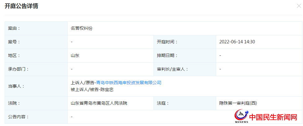 青島中鐵西海岸投資發(fā)展有限公司新增開庭公告，案由為名譽權(quán)糾紛