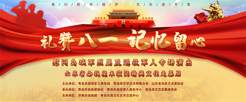 禮贊八一 記憶留心——青島市舉行慰問軍烈屬及退役軍人專場文藝演出