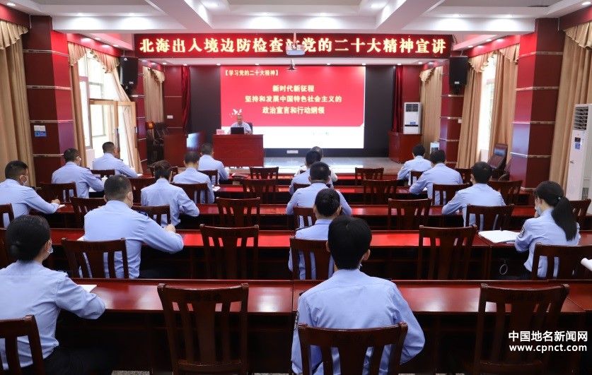 北海邊檢站舉行黨的二十大精神宣講授課