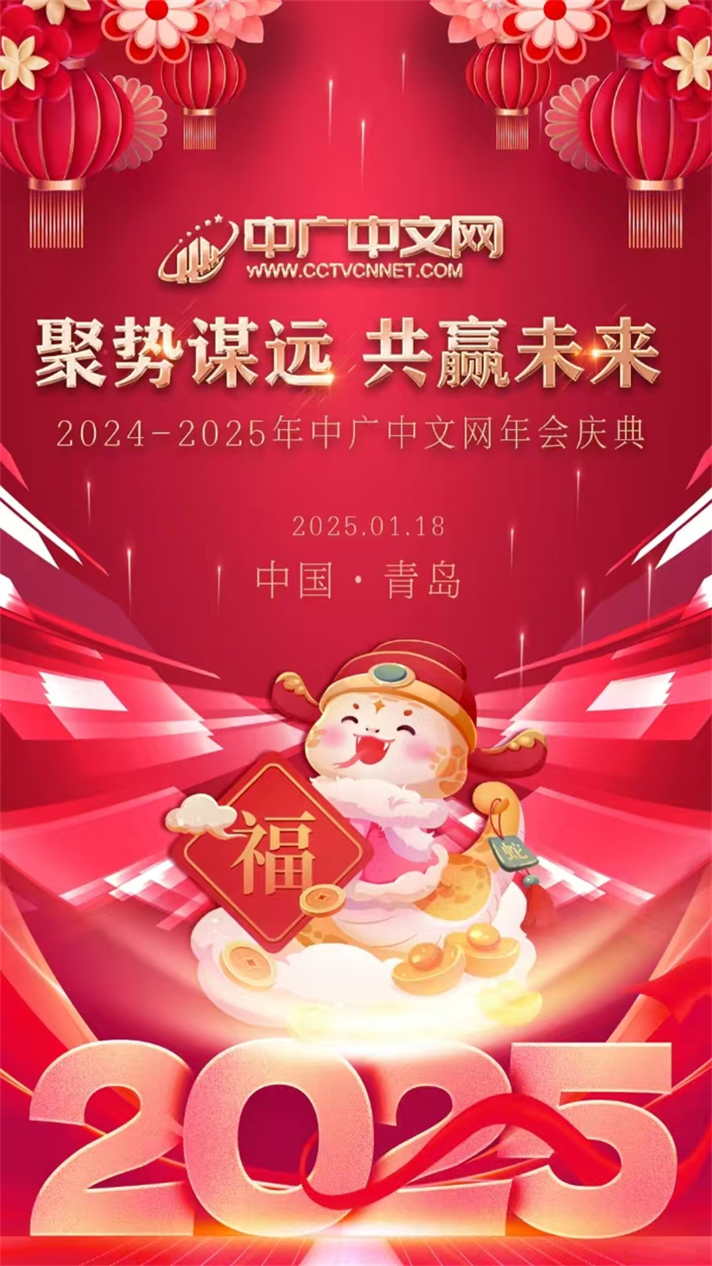 中廣中文網(wǎng)區(qū)域山東2024年年會(huì)圓滿(mǎn)落幕 聚勢(shì)謀遠(yuǎn)，共贏(yíng)未來(lái)